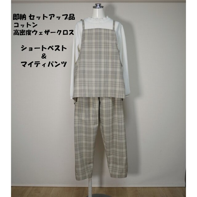 ☆仕立て済み・即納品【セットアップ品】ショートベスト＆マイティ