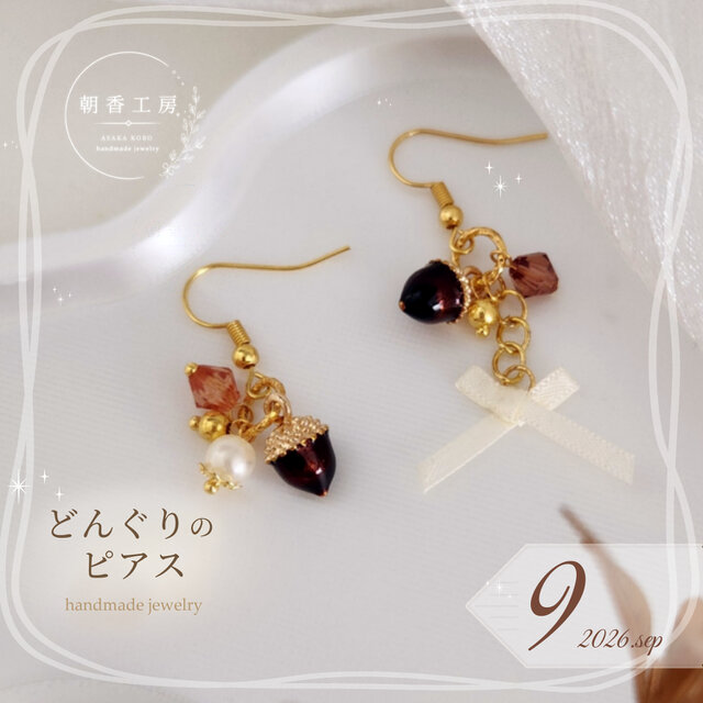 ちいさな秋みつけた／ ころんと可愛いどんぐりピアス | iichi 日々の