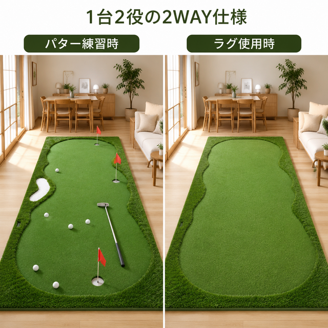 練習と暮らしをつなぐ2WAY室内ゴルフパターマット｜サイズ・変形