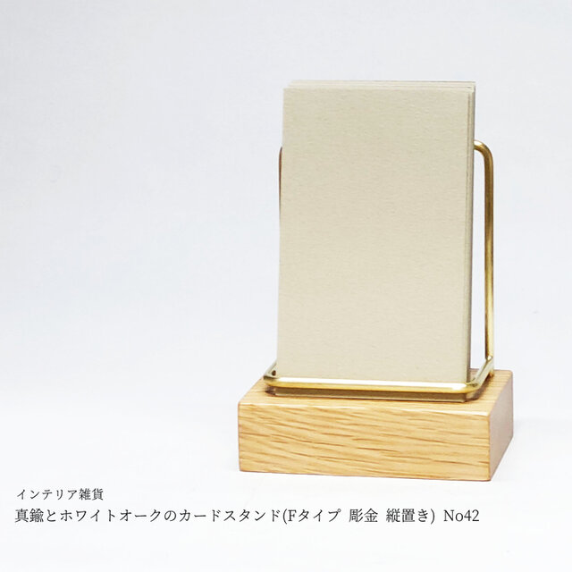 真鍮とホワイトオークのカードスタンド(Fタイプ 彫金 縦置き) No42