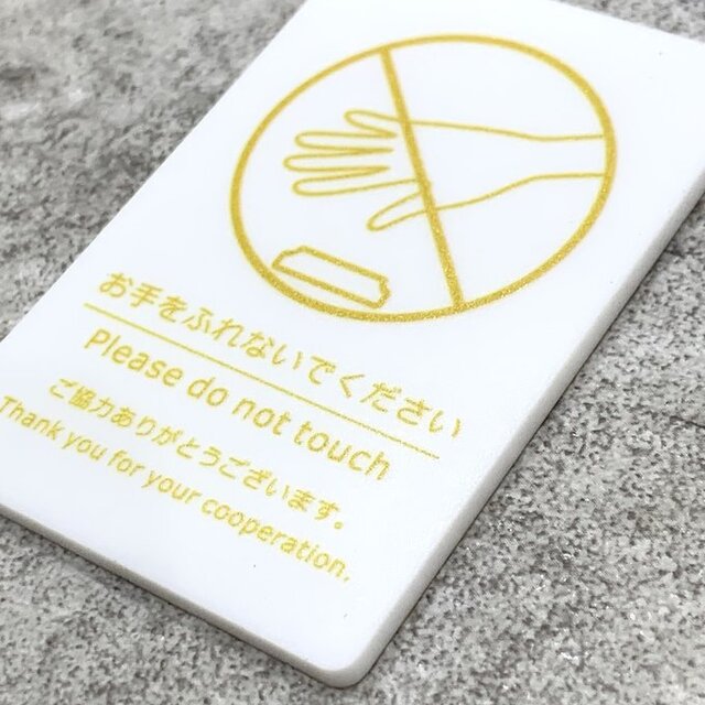 送料無料】 お手をふれないでください サインプレート Please do not