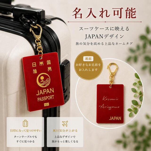 送料無料】 名入れ可能 JAPAN PASSPORT スーツケースタグ 旅行用