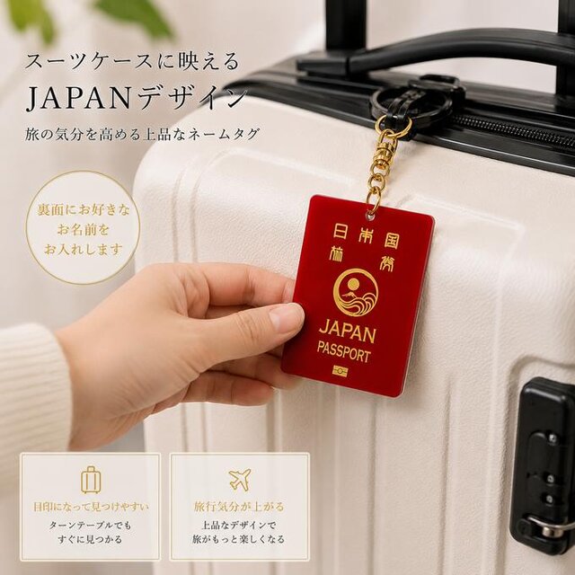 送料無料】 名入れ可能 JAPAN PASSPORT スーツケースタグ 旅行用