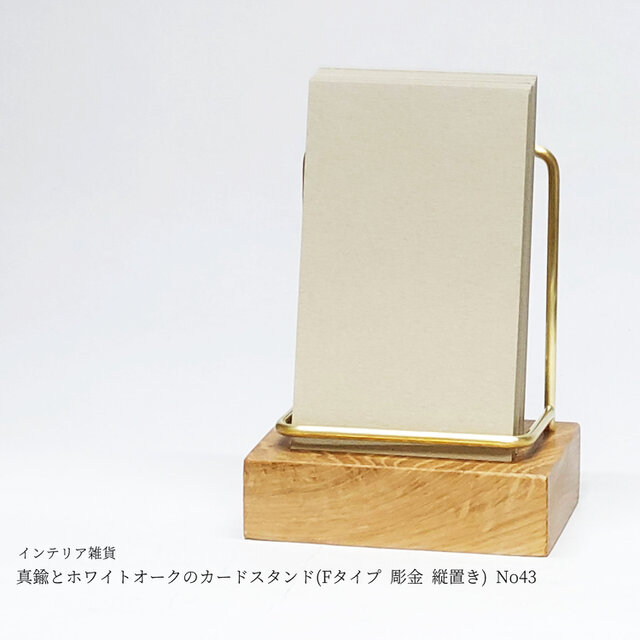 真鍮とホワイトオークのカードスタンド(Fタイプ 彫金 縦置き) No43
