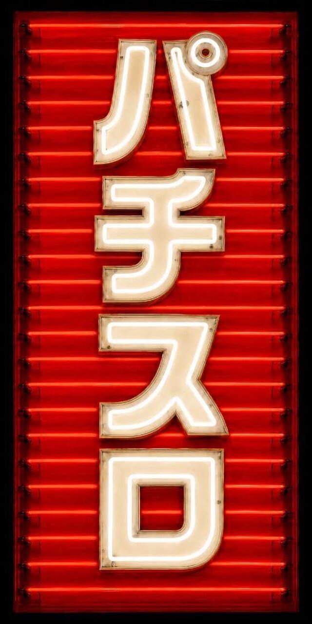 オーダー無料】パチスロ パチンコ 遊技場 懐かしい ネオン風 昭和