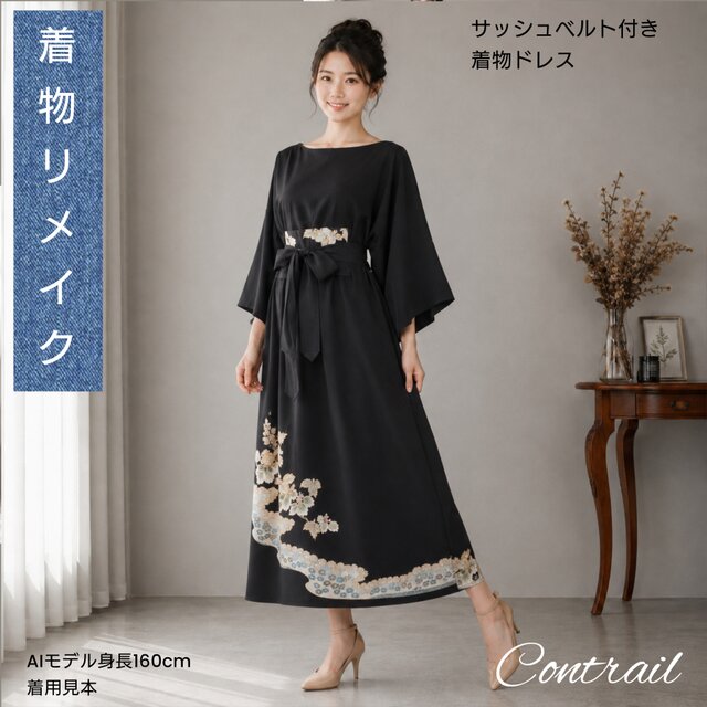 d134【一点もの】黒留袖リメイク サッシュベルト付き パーティードレス