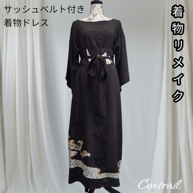d134【一点もの】黒留袖リメイク サッシュベルト付き パーティードレス