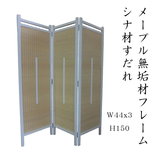 折畳式衝立 簾調 板無仕様 W132(44x3)H150ウォールナット色x燻し竹 木簾 折畳み 150タイプ ホワイトx木地色 W44x3H150 | iichi 日々の