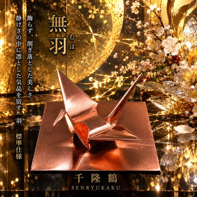 送料無料】銅板折り鶴 【展示・試作・品質確認作品】標準仕様 無羽