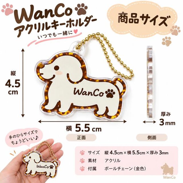 送料無料】 WanCo アクリルキーホルダー かわいいワンちゃん バッグ