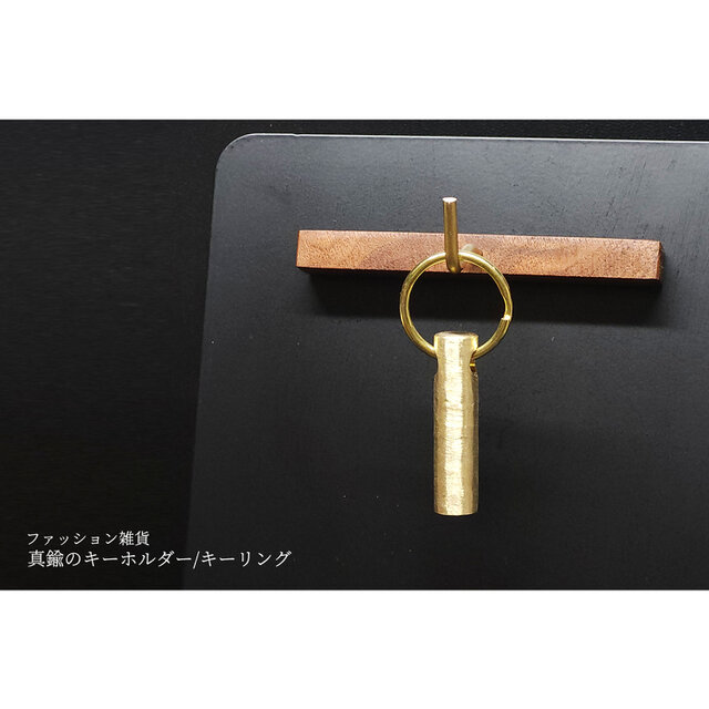 真鍮のキーホルダー/キーリング | iichi 日々の暮らしを心地よくする