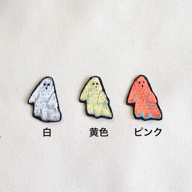 刺繍ワッペン/おばけ | iichi 日々の暮らしを心地よくするハンドメイド
