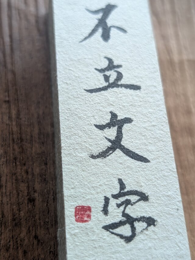 書のartwork（不立文字）小さな和のキューブオブジェ（一点物