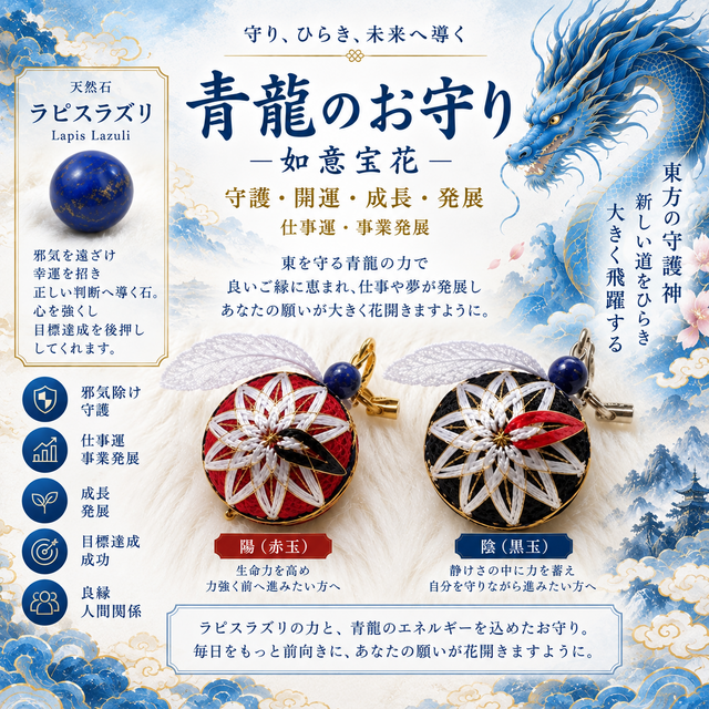 日本の龍神お守り【如意宝花・青龍】守護・開運・仕事運｜ラピスラズリ