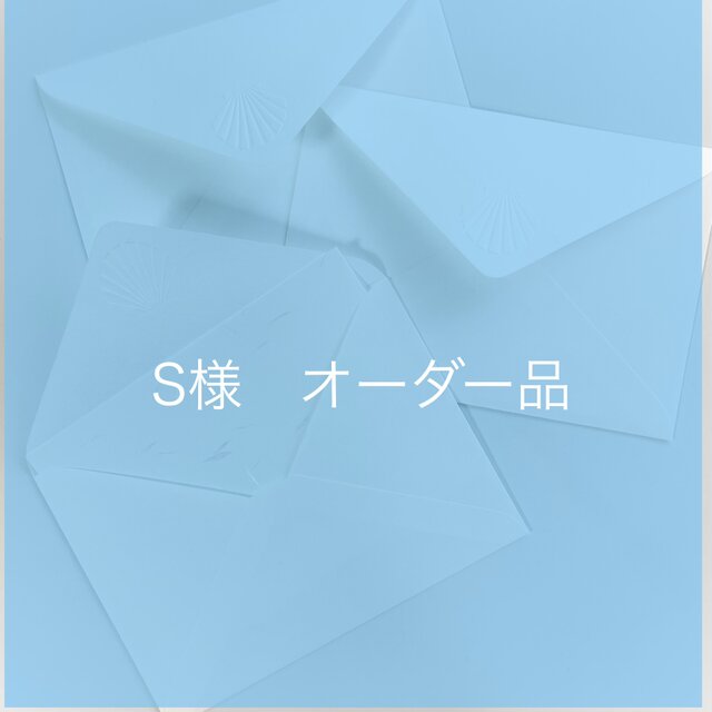 えっこ様　オーダーページ　11/16 S様オーダー品 | iichi 日々の暮らしを心地よくするハンドメイドや