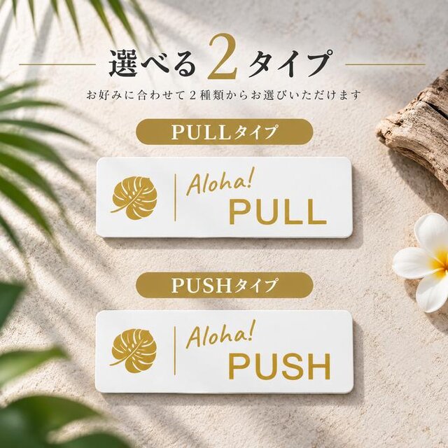 選べる2タイプ】 Aloha! PULL・PUSH ドアプレート おしゃれな