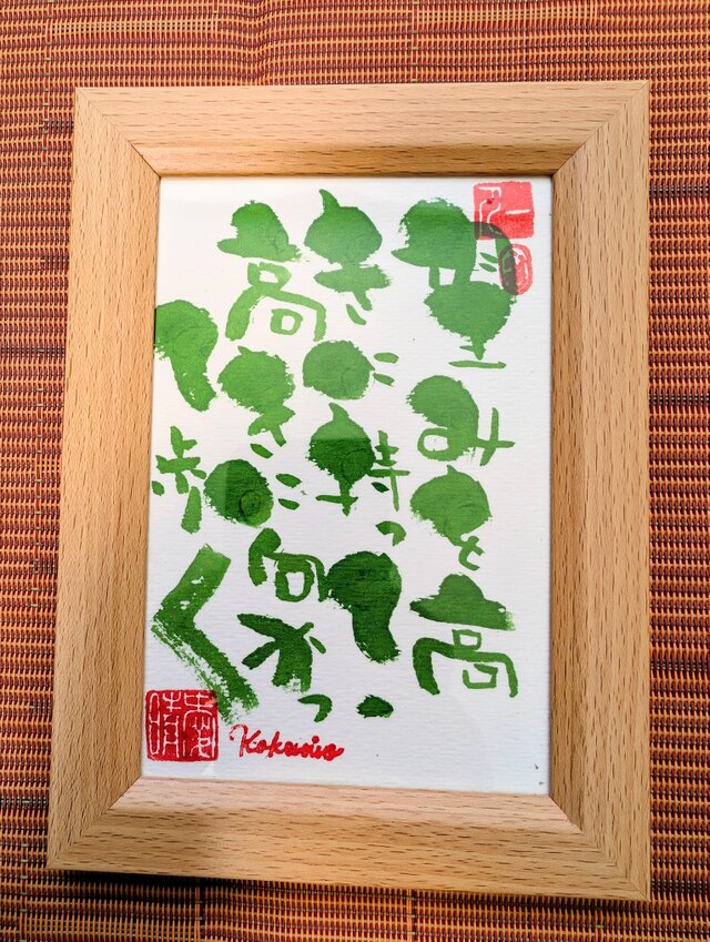 斎藤一人さん　「大笑　金札」新品・未使用 斎藤一人さんの言葉シリーズ作品「望みを高きに持って高きに向かって