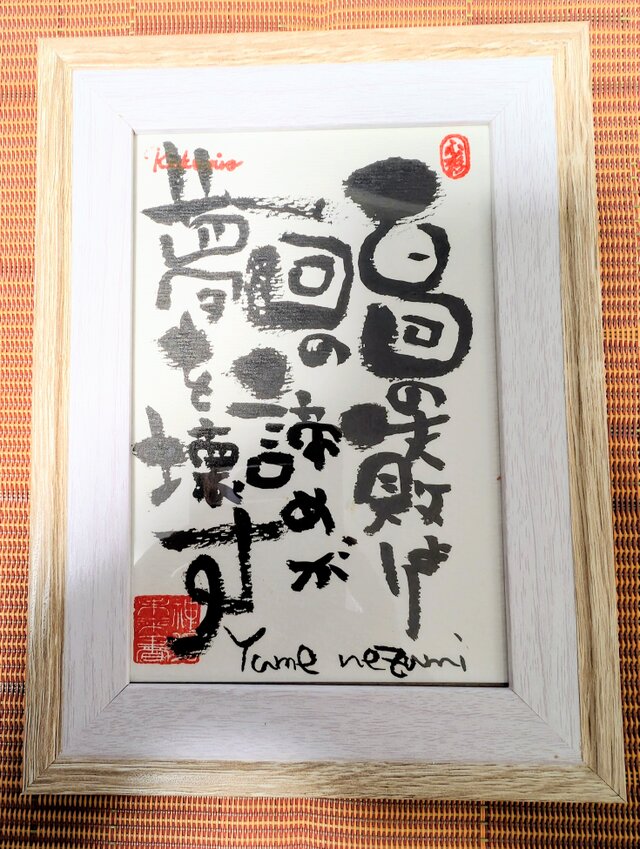 筆アート心彩@神仏未来書による作品「百回の失敗より一回の諦めが夢を