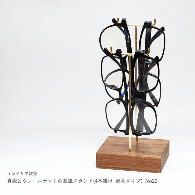 真鍮とウォールナットの眼鏡スタンド(4本掛け 彫金タイプ) No22