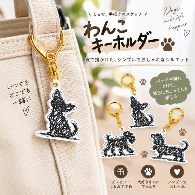 わんこキーホルダー】 チワワ・シュナウザー・ダックスフンド 手描き風