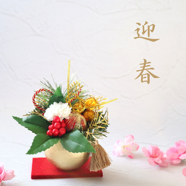 早割/ 福珠ベルカップ❁寿❁/和モダン 正月アレンジ お正月 お正月飾り