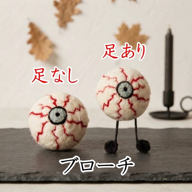 ハロウィン 羊毛フェルトの目玉ブローチ｜足あり・足なし 軽い（受注