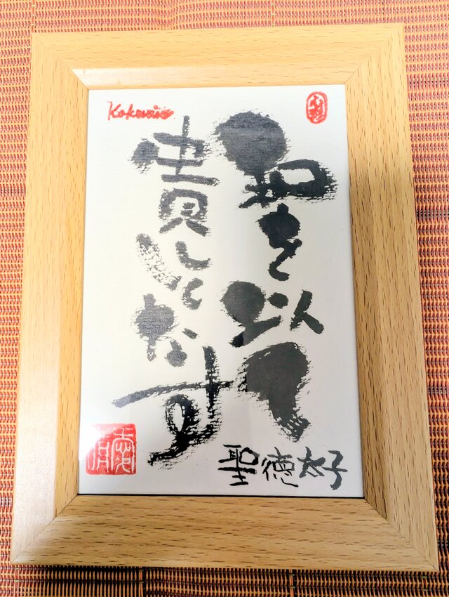 筆アート心彩@神仏未来書による作品「和を以て貴しとなす」 | iichi