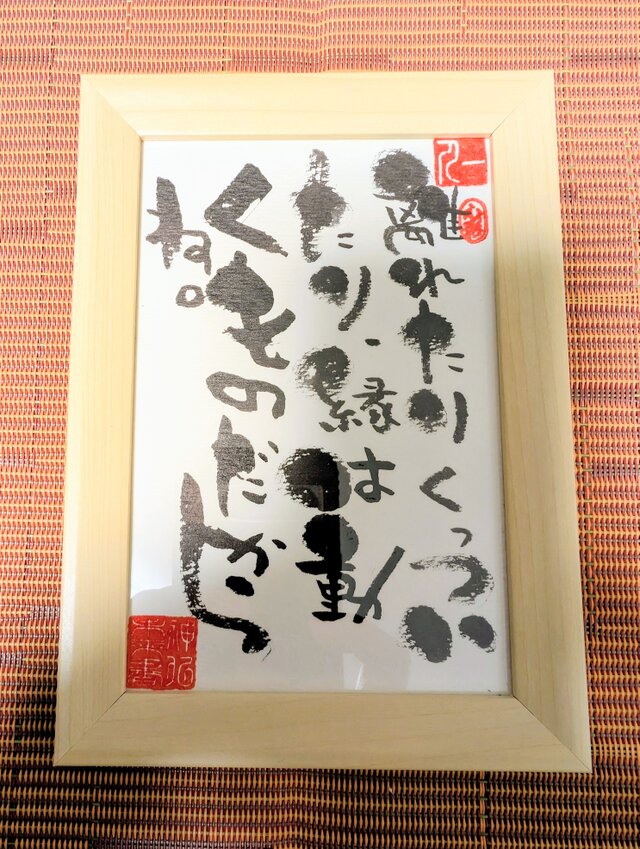 水晶玉 斉藤ひとり 斎藤一人さんの言葉シリーズ作品「離れたりくっついたり、縁は動くもの