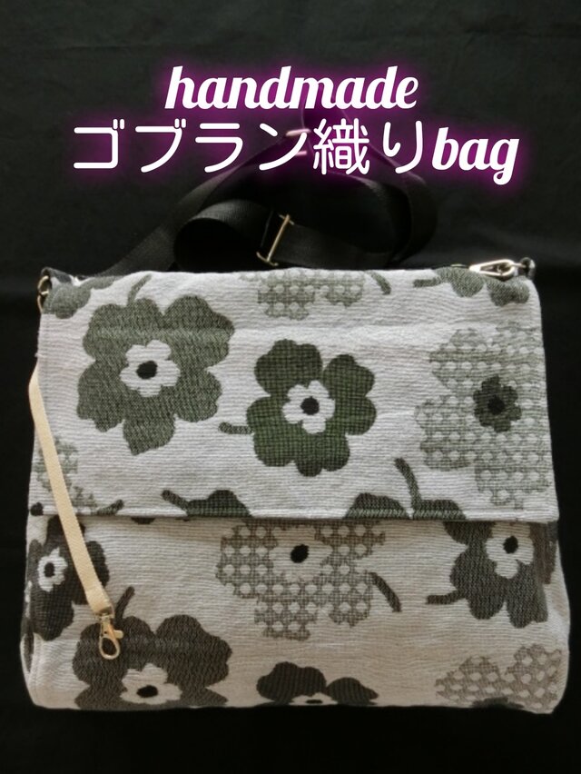 ハンドメイド グレー系 ゴブラン織り ショルダーバッグ 花柄 | iichi
