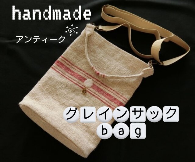 アンティーク グレインサック レッドライン　麻袋　穀物袋　フランス　麻 ハンドメイド 2way アンティークグレインサック ショルダーバッグ 麻