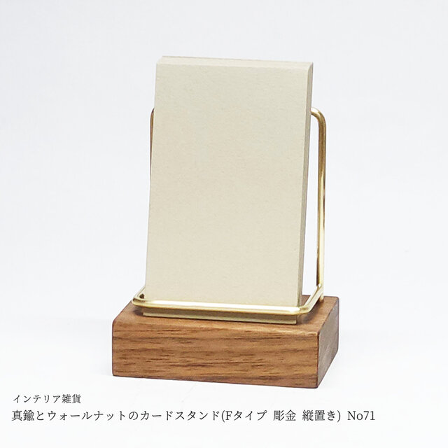 真鍮とウォールナットのカードスタンド(Fタイプ 彫金 縦置き) No71