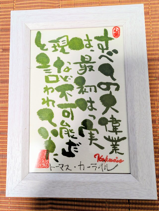 筆アート心彩@神仏未来書による偉人の言葉シリーズ作品 | iichi 日々の