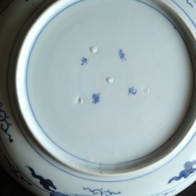 伊万里◇成化年製 花文染付七寸中皿 古美術 骨董/antiques 古民家 工芸