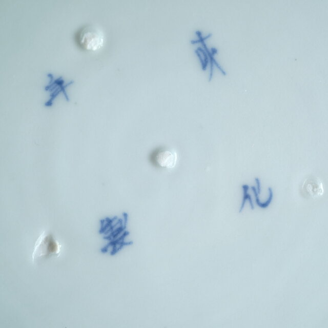 伊万里◇成化年製 花文染付七寸中皿 古美術 骨董/antiques 古民家 工芸