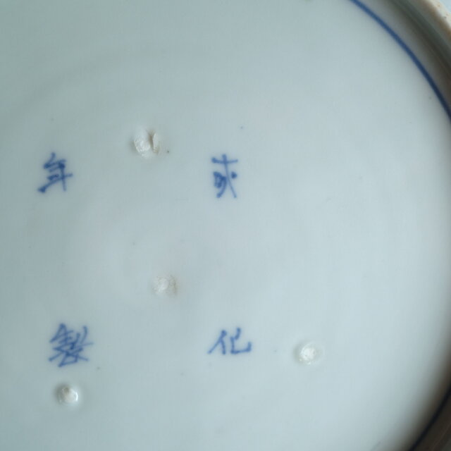 伊万里◇成化年製 花文染付七寸中皿 古美術 骨董/antiques 古民家 工芸