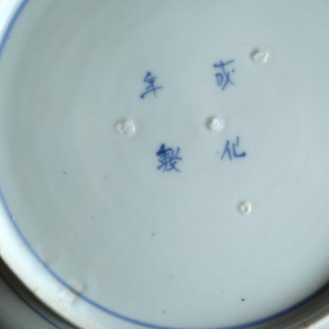 伊万里◇成化年製 花文染付七寸中皿 古美術 骨董/antiques 古民家 工芸