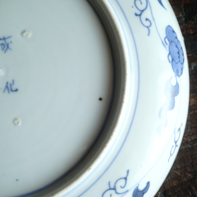 伊万里◇成化年製 花文染付七寸中皿 古美術 骨董/antiques 古民家 工芸