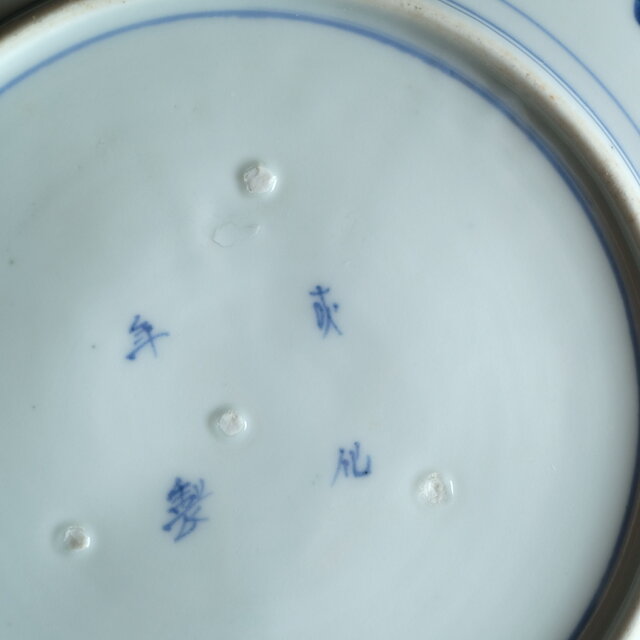 伊万里◇成化年製 花文染付七寸中皿 古美術 骨董/antiques 古民家 工芸