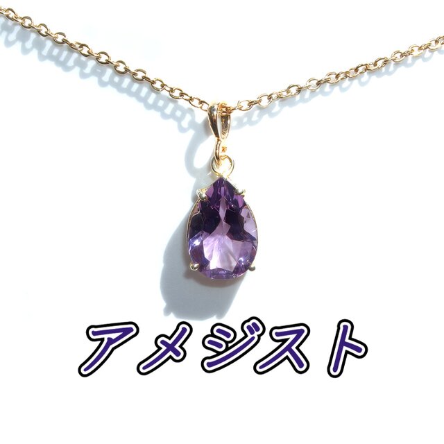 ☆送料無料☆美麗 天然石 AAA アメジスト ドロップ ネックレス | iichi