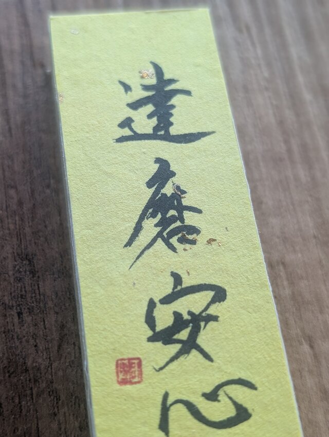書のartwork（達磨安心）小さな和のキューブオブジェ（一点物