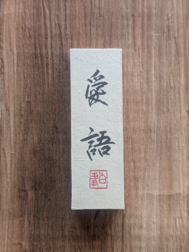 書のartwork（愛語）小さな和のキューブオブジェ（一点物） | iichi