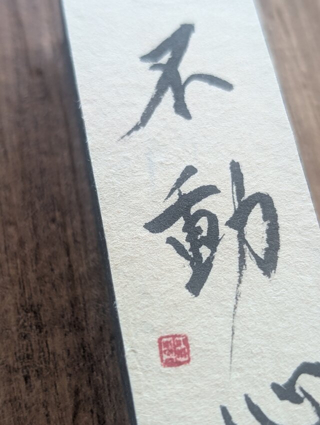 ちょっとだけ訳ありSALE】書のartwork（不動心）小さな和のキューブ
