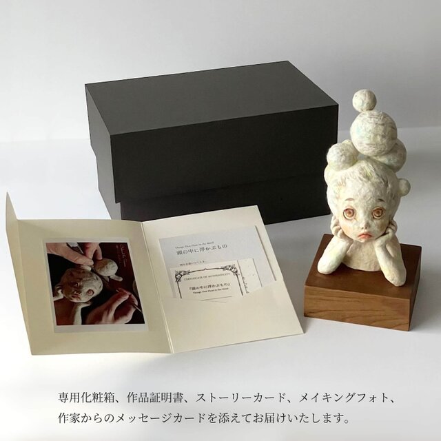 創作人形『頭の中に浮かぶもの』〜ロクタ紙で作る一点ものの立体作品