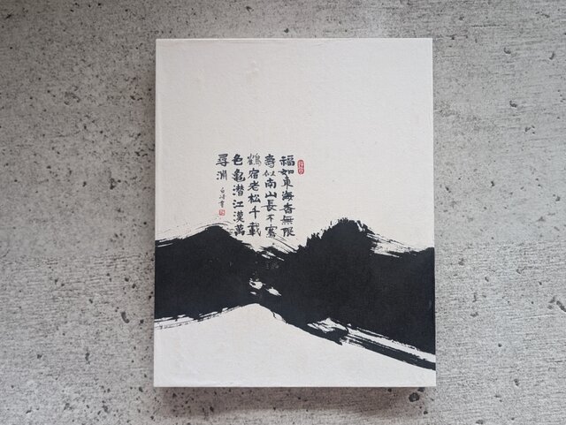書のartwork（福如東海杳無限壽比南山〜）一点物 パネル仕立て | iichi