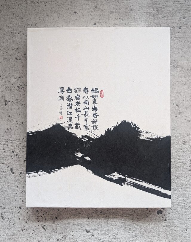 書のartwork（福如東海杳無限壽比南山〜）一点物 パネル仕立て | iichi