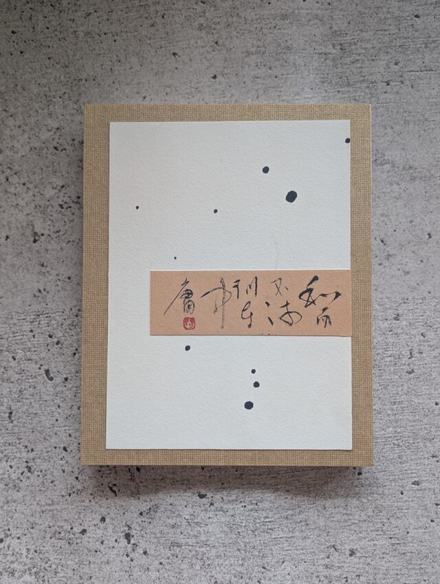 書のartwork（和而不流訓至中庸）一点物 パネル仕立て | iichi 日々の