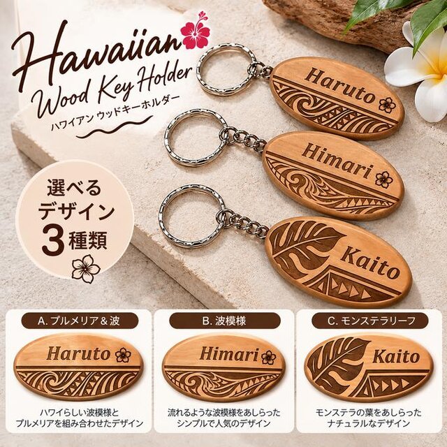 確認ページ♡ウッドキーホルダー 選べる3デザイン】 名入れ ハワイアン ウッドキーホルダー 天然木 木製