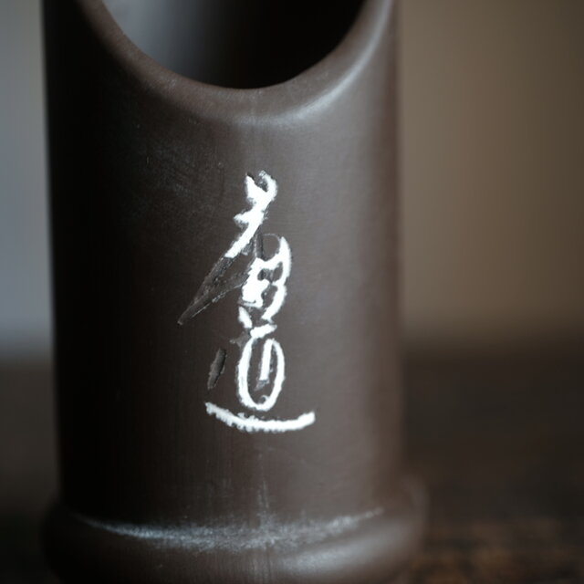 漢字が素敵◇中国産紫砂茶筒 工芸品 育てる茶器 古民家 インテリア