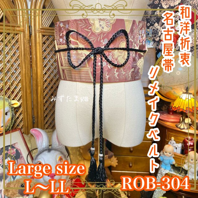 名古屋帯リメイク サッシュベルト 臙脂ローズ×金茶 和洋折衷 L〜LL ROB