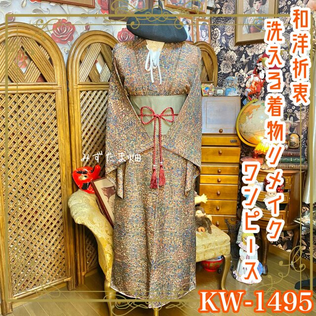 着物リメイク ロングワンピース 帯ベルト 更紗調 和洋折衷 KW-1495